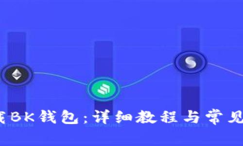 如何下载BK钱包:详细教程与常见问题解答