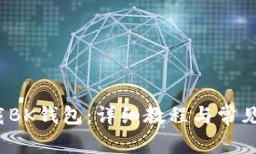 如何下载BK钱包:详细教程与常见问题解答