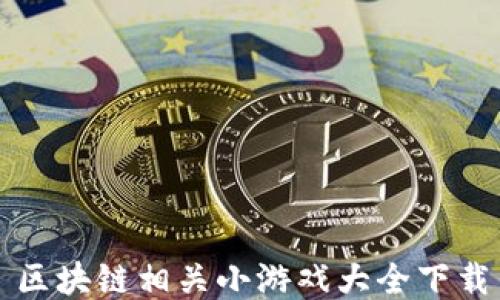 区块链相关小游戏大全下载