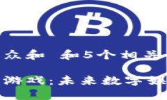思考一个符合大众和 和5个相关的关键词重新定义