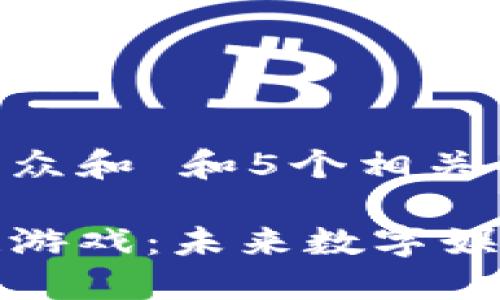 思考一个符合大众和 和5个相关的关键词
重新定义区块链游戏:未来数字娱乐的颠覆性趋势