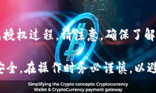   怎样取消B特派的授权码信息？ / 

 guanjianci B特派, 授权码, 取消授权, 信息管理, 账户安全 /guanjianci 

在当今数字化时代，越来越多的人选择使用各类应用程序和在线服务，这些服务通常需要通过授权码和相关信息来保证用户的安全性和隐私。然而，在使用过程中，用户可能会面临需要取消或修改授权码信息的情况。本篇文章将深入探讨B特派的授权码信息的取消过程，以及在这一过程中需要注意的事项和常见问题。

一、B特派简介
B特派是一种方便用户管理个人账户和交易信息的工具。它使得用户能够更快、更安全地进行交易，同时确保用户的私密信息受到保护。很多用户在使用B特派的过程中，会主动授权一些功能，以便享受更好的服务，但同时也可能因为各种原因需要取消这些授权。

二、为何需要取消B特派的授权码信息？
用户在使用B特派时，可能会因为以下几种原因选择取消授权码信息：
ul
    li账户安全性考虑：如果用户发现自己的账户可能存在被盗用的风险，或者之后不再需要某个特定的授权功能，立即取消授权非常重要。/li
    li隐私保护：用户可能担心个人信息的泄露，尤其是在授权应用程序访问敏感数据时，取消授权可以保护个人隐私。/li
    li应用不再使用：用户可能不再使用某些服务，取消相关授权可以减少不必要的信息交互。/li
    li提高账户管理效率：定期检查并取消不必要的授权，可以使账户管理更为高效，减少繁杂的信息干扰。/li
/ul

三、如何取消B特派的授权码信息？
要取消B特派的授权码信息，通常可以通过以下几个步骤进行操作：
ol
    li登录账户：首先，用户需要访问B特派的官方网站或打开B特派的应用程序，使用自己的账户信息进行登录。/li
    li访问设置：成功登录后，用户应寻找“设置”或“账户管理”一栏，通常在主页面的右上角或菜单中可以找到相关选项。/li
    li查看授权信息：进入设置后，查找“授权管理”或“授权信息”选项，点击进入可以看到当前已授权的应用及功能。/li
    li取消授权：在授权管理中，用户可以看到每个授权项旁边的“取消授权”按钮，点击该按钮即可取消相应的授权信息。/li
    li确认操作：系统将要求用户确认取消授权操作，一旦确认，相关的授权信息将被删除。/li
/ol

四、取消授权后的影响
取消B特派的授权码信息后，用户需要了解可能带来的后果：
ul
    li功能限制：某些功能在取消授权后可能无法使用，用户需提前了解这些功能的用途，以决定是否需要继续授权。/li
    li数据丢失风险：对于某些需要授权的数据，取消授权后可能会导致数据无法访问，用户需备份重要数据。/li
    li安全增强：从安全角度看，取消不必要的授权有助于增强账户的安全性，减少潜在的风险。/li
/ul

五、常见问题与解答
h41. 我可以随时取消B特派的授权吗？/h4
是的，用户可以随时在账户设置中取消B特派的授权。不过，建议在取消授权前，仔细阅读每个授权项的功能描述，以免导致不必要的麻烦。例如，如果某一项是用于资金交易的授权，取消后用户将无法使用该功能。

h42. 取消授权后，是否会一直保留我的账户信息？/h4
一般来说，取消授权不会删除用户的账户，但用户的某些授权功能将无法使用。如果取消的授权涉及到个人隐私数据的访问，
那么在一定情况下，相关数据会被彻底删除。建议用户在取消授权前保存必要的信息，确保无损失。

h43. 取消授权需要多长时间？/h4
取消授权的过程相对简单，通常在几分钟之内即可完成。用户只需登录账户，按照上述步骤进行操作即可。值得注意的是，有些平台可能需要进行身份验证，增加了时间和步骤，但整体来说，过程还是比较快捷的。

h44. 授权没有取消，我该怎么办？/h4
如果用户在尝试取消授权后发现没有生效，首先需要检查网络连接是否正常，然后再次登录检查是否有系统故障。如果问题仍然存在，建议联系B特派的客服支持，他们将帮助你解决问题并确保授权取消成功。

h45. 取消授权后是否可以重新授权？/h4
当然，用户在需要使用某项功能时，可以随时重新进行授权。此时只需返回到相关的设置页面，重新选择需要授权的功能并按照提示操作即可完成授权过程。请注意，确保了解该授权功能的用途及其安全措施，以便合理管理个人信息。

综上所述，取消B特派的授权码信息是一个重要的账户管理环节。通过确保个人信息的安全和隐私，用户能够更好地控制自己的在线活动和账户安全。在操作时务必谨慎，以避免不必要的麻烦。如果在过程中有任何疑惑，建议随时咨询技术支持，确保信息的准确性和安全性。