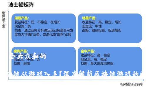 思考一个符合大众和的
为什么区块链从游戏入手?深度解析区块链游戏的崛起与未来