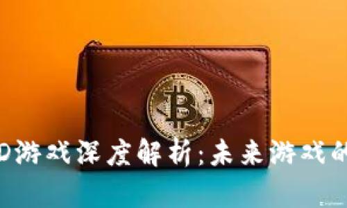  区块链3D游戏深度解析：未来游戏的革命之路