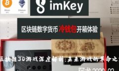  区块链3D游戏深度解析：未来游戏的革命之路