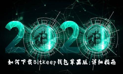 如何下载BitKeep钱包苹果版:详细指南