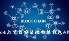  如何在iPhone上下载安装比特派钱包APP的详细指南