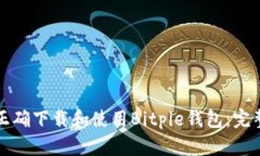 如何正确下载和使用Bitpie钱包：完整指南