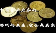 思考一个符合大众和的区块链游戏的未来：它会