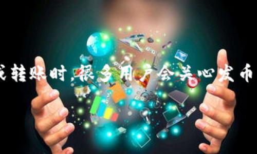 比特派钱包发币需要多久到账
比特派钱包作为一种广受欢迎的数字货币钱包,因其用户友好界面和良好的安全性能,受到许多用户的青睐。在使用比特派钱包进行交易或转账时,很多用户会关心发币需要多久才能到账。这个问题其实并不简单,因为涉及到多个因素。本篇文章将详细介绍发币时间的相关因素、常见问题以及一些实用建议。
比特派钱包发币到账时间解析