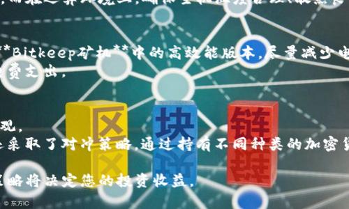   Bitkeep矿机：如何选择与您的挖矿设备？ / 

 guanjianci 比特币挖矿, Bitkeep矿机, 挖矿设备选择, 挖矿收益, 加密货币挖矿 /guanjianci 

在数字货币蓬勃发展的今天，越来越多的人开始关注如何通过挖矿获得收益。其中，**比特币挖矿**作为最具代表性的挖矿方式，吸引了大量的投资者和矿工。而在这个过程中，选择合适的挖矿设备，如**Bitkeep矿机**，成为了实现收益最大化的核心之一。本文将详细探讨如何选择和您的挖矿设备，并回答一些用户可能遇到的相关问题。

什么是Bitkeep矿机？
**Bitkeep矿机**是一种专用于比特币和其他加密货币挖矿的硬件设备。通常情况下，这种矿机以其强大的哈希算力和高效能而受到矿工的青睐。**Bitkeep**的产品线涵盖了多个级别的矿机，以满足不同用户的需求。从个人小型投资者到大型矿场运营商，Bitkeep都提供了相应的解决方案。
这种矿机的工作原理是通过运算复杂的数学问题来验证和记录区块链网络上的交易。成功解决这些数学问题的矿工会获得新产生的比特币作为奖励，这就是所谓的“挖矿”。

如何选择合适的Bitkeep矿机？
在选择合适的**Bitkeep矿机**时，您需要考虑多个方面。首先是矿机的哈希率（Hash Rate），它代表了矿机解决计算问题的速度。哈希率越高，您挖掘比特币的速度就越快，从而提升您的收益。
其次是电力消耗。一台矿机的电力消耗直接影响到挖矿的盈利能力。高哈希率矿机通常伴随较高的电力需求，您需要在效益与耗电之间做出权衡。
最终，您还需要考虑投资成本，尤其是对于初次入坑的矿工来说。选择既能保证效益又不让预算超支的矿机是很重要的。

如何挖矿收益？
挖矿收益的关键在于合理配置设备和电力资源。选购高效能的**Bitkeep矿机**固然重要，但拥有一套完善的管理系统同样不可或缺。
首先，确保您选择的矿机配置与电力供应商能够匹配。选择合适的电价供应商，有助于降低挖矿，不然高昂的电费可能会侵蚀您的利润。
另外，矿池的选择也关系到挖矿的收益。加入一个稳定和高效的矿池，可以提升您获得奖励的频率。团队合作挖矿能够降低运气成分，提高持续收益的可能性。

Bitkeep矿机的维护与保养
**Bitkeep矿机**的长期运行需要例行的维护与保养。矿机会在高强度的运算环境下运行，容易出现过热、灰尘堆积等问题。
定期检查矿机的散热系统，确保它们不会因过热而降低效率是非常关键的。此外，定期清理矿机内部的灰尘，保持良好的散热性能，才能保障矿机的性能。
有条件的情况下，可以使用监控软件来实时监测矿机的运行状况，及时发现问题并进行处理。

可能遇到的挖矿问题及解决方案
挖矿是一个复杂的过程，其中可能会遇到许多困难与挑战。以下是五个常见问题及其详细解答：

问题一：挖矿收入如何计算？
挖矿收入计算与许多因素有关，包括哈希率、块奖励和电费等。当您使用**Bitkeep矿机**进行挖矿时，哈希率决定了您找到区块的频率。每次成功找到一个区块，您将获得固定数量的比特币作为奖励，当前的块奖励为6.25个比特币。通过将您的哈希率与网络总哈希率的比例相乘，您可以估算出每月可能的收益。
与此对应的，还有电费支出。矿工需要根据矿机每日的耗电量与您所居地区电价相乘，得出电费支出。只有通过精确计算收入与支出，才能得到实际的收益情况。

问题二：如何选择合适的矿池？
在进行挖矿时，加入矿池通常是更有利的选择，因为单独挖矿需要更高的算力，并且收益不稳定。选择合适的矿池时，您需要关注以下几个方面：矿池的规模、稳定性和手续费。
大规模、历史悠久的矿池通常会有更高的几率找到区块并分配收益。另外，手续费也会影响您的利润，选择合理的手续费率可以让您的收入更可观。最后，矿池的透明度也是一个重要的考量，确保他们能够及时分配收益。

问题三：如何提高矿机的算力？
提高矿机算力的方式主要有两种：升级当前的设备和运算环境。对于升级现有的**Bitkeep矿机**，您可以添加额外的显卡或使用更高效能的矿机。而在运算环境上，确保主机温度合理、散热良好能够提升算力稳定性。此外，您还可以考虑软件设置，使用专业的挖矿软件和配置来提高挖矿效率。

问题四：电费高怎么办？
高电费是挖矿过程中的一大挑战。首先，您可以选择在电价较低的时段进行挖矿，获取更高的经济效益。其次，考虑更为高效的矿机配置，比如选择**Bitkeep矿机**中的高效能版本，尽量减少电力消耗。
另外，部分地方有专门的绿色电力供应，可以考虑使用可再生资源来降低电费。除此之外，使用节能设备和定制节电方案，也能在一定程度上减少电费支出。

问题五：市场波动影响挖矿的收益吗？
是的，市场波动会直接影响到您的挖矿收益。比特币等加密货币的价格很大程度上决定了您的挖矿收入水平，价格越高，您从挖矿得到的收益越可观。
然而，市场的波动性也意味着价格的下跌可能对您的收益造成影响，因此作为矿工，了解市场动态和合理评估风险是非常重要的。此外，部分矿工还采取了对冲策略，通过持有不同种类的加密货币方案来分散风险。

通过以上多维度的探讨，希望您对于**Bitkeep矿机**及其挖矿过程有了更深入的了解。在这个持续变化的数字货币市场中，灵活、有效的选择与策略将决定您的投资收益。
