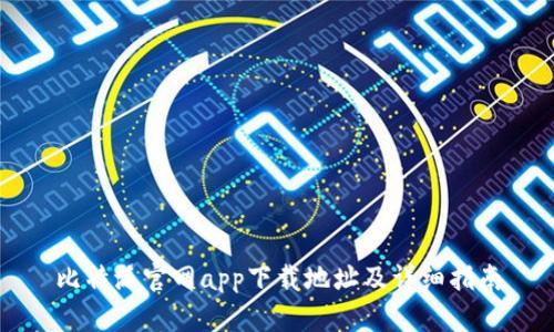 比特派官网app下载地址及详细指南