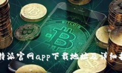 比特派官网app下载地址及详细指南
