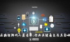 区块链游戏人员名单：行业关键角色及其影响