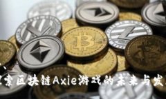 一、探索区块链Axie游戏的未来与发展