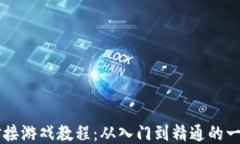 区块链对接游戏教程：从入门到精通的一站式指
