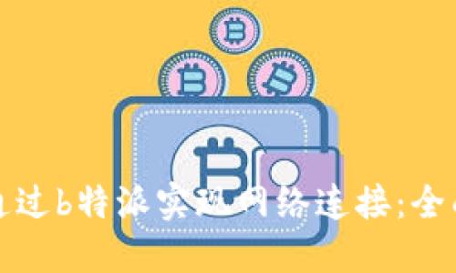 如何通过b特派实现网络连接：全面指南