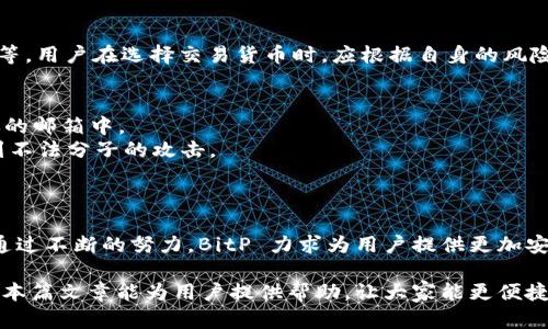   BitP官网app下载：手机用户的最佳选择 / 

 guanjianci BitP, BitP官网, BitPapp下载, BitP手机应用, 数字货币 /guanjianci 

随着数字货币的普及，越来越多的人开始关注比特币、以太坊等虚拟货币的投资与交易。为了方便用户进行交易，许多数字货币交易平台都推出了手机应用，其中 BitP 是一个备受欢迎的选择。本文将详细介绍如何在手机上下载并安装 BitP ，以及相关的功能、优势，以及用户在使用过程中可能遇到的问题。

什么是BitP及其主要功能
BitP 是一个专注于数字货币交易的平台，旨在为用户提供一个安全高效的交易环境。它的主要功能包括：数字货币交易、行情查询、账户管理、资产监控等。
用户可以通过 BitP 应用实时查看各类数字货币的行情，包括价格变动、交易量、历史数据等，从而帮助用户做出更好的投资决策。除了基本的交易功能，BitP 还提供了一些高级功能，例如设置止损、限价单等，帮助用户更好地管理风险。
此外，BitP 还具有社交交易功能，用户可以查看其他交易者的策略并进行跟单。这不仅能帮助新手学习交易技巧，还能增加投资的收益率。总之，BitP 为用户提供了一个综合的数字货币交易体验。

如何在手机上下载并安装BitP
在手机上下载 BitP 应用非常简单。以下是详细步骤：
步骤1: 打开手机的应用商店。如果你是 Android 用户，可以访问 Google Play 商店；如果你是 iOS 用户，可以通过 App Store 进行下载。
步骤2: 在搜索栏中输入 “BitP”，找到官方应用并点击下载。确保下载的是官方版本，以防止安全隐患。
步骤3: 下载完成后，点击安装。安装过程中，请根据提示完成相关设置，并允许应用必要的权限。
步骤4: 安装完成后，打开应用并注册账户。用户需要提供一些基本信息进行注册，包括电子邮件、手机号等。
完成以上步骤后，你就可以开始使用 BitP 进行数字货币交易了！

BitP应用的安全性如何
在数字货币交易中，安全性是用户最为关注的问题之一。BitP 在这方面采取了一系列措施，确保用户的资金与个人信息安全。
首先，BitP 应用采用了先进的加密技术，保障用户数据传输过程中不被窃取。此外，用户的资金存放在多个冷钱包中，即便平台遇到安全问题，也能有效保护用户的投资。此外，BitP 还采用了双重身份验证（2FA）机制，用户在登录或进行敏感操作时，需提供额外的验证信息，大大提升了账户的安全性。
虽然 BitP 在安全性方面做了诸多努力，但用户的安全意识同样重要。建议用户定期更新密码，不随意点击陌生链接，确保手机及应用程序保持更新，以防止可能存在的安全漏洞。

使用BitP应用的优势
选择使用 BitP 应用进行数字货币交易，用户将享受到多种优势。
首先，BitP 拥有清晰直观的用户界面，新手用户可以快速上手，轻松找到所需的功能。其次，BitP 提供多种数字货币交易对，用户不只可以交易主流的比特币、以太坊，还能够交易许多新兴的数字货币，满足不同用户的需求。
此外，BitP 还提供实时行情和数据分析工具，帮助用户及时了解市场动态，做出科学的交易决策。另外，BitP 的交易手续费也相对较低，广大用户可以在降低成本的同时，享受到高效的交易服务。

常见问题解答
在使用 BitP 应用时，用户可能会遇到以下几个常见问题：

1. 如何解决BitP登录失败的问题？
登录失败是用户在使用 BitP 应用时常遇到的问题，可能由多种原因造成。首先，确保输入的用户名或密码是正确的，特别注意大小写和输入法的状态。如果你忘记了密码，可以通过 BitP 提供的找回密码功能进行重置。其次，检查网络连接是否稳定，网络不良也可能导致无法登录。此外，如果你的账户被暂时封禁，例如因为异常交易行为，建议联系 BitP 客服，了解具体情况并解除限制。确保账号安全，使用双重身份验证功能，能够显著降低因密码泄露而导致的登录失败或账户被盗风险。

2. BitP如何保证交易的透明性？
透明性是数字货币交易平台中至关重要的一点，BitP 采取了多项措施来保障交易的透明性。所有的交易记录都会被实时更新并公开，让用户随时能够查看。用户可以查看个人账户的交易历史、账户余额、资产变动等信息。在交易过程中，BitP 也会实时更新市场行情，并提供详尽的交易数据分析，使用户能够做出基于数据的决策。平台的手续费、交易量等信息也会向用户公开，保障用户在交易过程中的知情权。考虑到用户资金安全，BitP 还会定期进行系统审核和安全检查，确保平台的运作透明、合法。

3. 我可以在BitP上交易哪些数字货币？
BitP 提供丰富的数字货币交易选择，用户不仅可以交易比特币（BTC）、以太坊（ETH）等主流数字货币，还能交易许多新兴数字货币。具体来说， BitP 上支持的交易对包括但不限于：比特币/以太坊、比特币/莱特币、以太坊/瑞波币等。用户在选择交易货币时，应根据自身的风险承受能力与市场趋势做出合适的判断。对于新手用户来说，可以从主流货币开始，逐步了解市场再扩大投资范围。BitP 不仅提供实时行情，还会有相关的市场分析和投资建议，帮助用户在做出交易决策时更具信心。

4. 如果我忘记了BitP的登录密码，该怎么办？
如果你忘记了 BitP 的登录密码，不用担心，恢复过程简单。首先，在登录界面找到“忘记密码？”的链接，点击后系统会要求你输入与账户关联的电子邮件地址或手机号码。完成信息填入后，BitP 将会发送一封密码重置的邮件到你的邮箱中。
点击邮件中的链接，按提示设置新密码。确保新密码的安全性，最好包括字母、数字和符号，且保持一定长度。设置好新密码后，你可以使用新的密码重新登录账户。而在整个过程中，建议注意邮箱或短信中的身份验证信息，以免受到不法分子的攻击。

5. BitP如何处理用户的投诉和反馈？
对于用户的投诉和反馈，BitP 非常重视，设有专门的客户服务团队进行处理。用户可以通过应用内的客服功能、官方网站或社交媒体与客服联系，提交自己的问题和意见。BitP 提倡积极的用户反馈机制，希望借此改善服务质量。
用户投诉后，客服团队会迅速响应，一般情况下，24小时内会给予答复。对于复杂问题，BitP 的团队会进一步调查并及时更新进展。此外，BitP 还会定期分析用户反馈，针对性地改善产品和服务，确保用户在使用过程中的满意度。通过不断的努力，BitP 力求为用户提供更加安全、便捷的交易环境。

总结而言，BitP 作为一个数字货币交易平台，其官网和应用均为用户提供了多种便利的服务及功能，下载与使用过程也相对简单。不过，在选择任何交易平台时，用户需结合自身的需求与风险评估，勇于做出适合自己的决策。希望本篇文章能为用户提供帮助，让大家能更便捷更安全地享受数字货币带来的投资机遇。