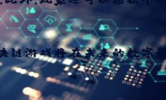 区块链游戏新模式的崛起标志着游戏行业的一次