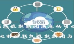 比特派钱包最新新闻消息的可以这样写：2023年比