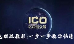 : b特派钱包提现教程：一步一步教你快速提取资