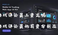 区块链游戏评论员工资高吗区块链游戏评论员的