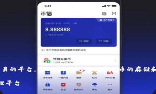 Bitpie是一个主要用于数字资产管理和交易的平台，为用户提供多种加密货币的存储和交易服务。以下是关于Bitpie的详细介绍。

Bitpie是什么？全面了解这个数字资产管理平台