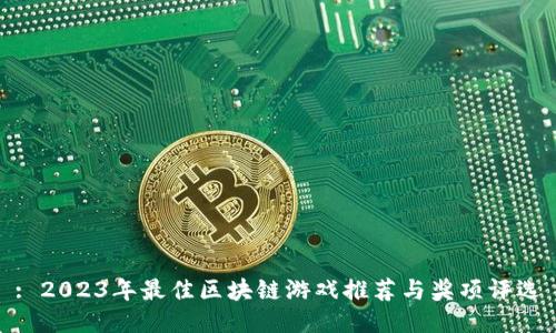: 2023年最佳区块链游戏推荐与奖项评选
