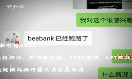 区块链游戏排行榜2022
关键词:区块链游戏, 游戏排行榜, 2022游戏, NFT游戏, 在线游戏
2022年区块链游戏排行榜及其发展分析