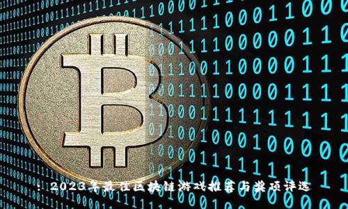 : 2023年最佳区块链游戏推荐与奖项评选