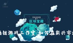 探索上海区块链游戏工作室：如何在新兴市场中