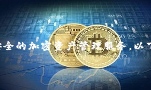 特派钱包是一种新兴的数字货币钱包,旨在为用户提供便捷、安全的加密资产管理服务。以下是对特派钱包的特点、功能、使用体验及相关问题的详细介绍。
揭秘特派钱包的主要特点及使用指南