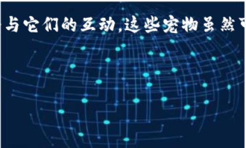 区块链游戏和宠物这两个概念虽然在表面上看似无关,但实际上它们在互联网和数字经济的发展中都扮演着重要的角色。在这篇文章中,我们将深入探讨区块链游戏和宠物之间的区别,分析它们各自的特点以及对用户的影响。同时,我们还将回答一些与这两个主题相关的问题,以帮助读者更全面地理解这一领域。
区块链游戏通常是指基于区块链技术开发的电子游戏,这些游戏通过去中心化的方式进行交易、资产管理和玩家之间的互动。它们的核心在于使用区块链来确保游戏资产的真实性和稀有性,并使玩家能够自由交易这些资产。
与此不同,**宠物**,尤其是数字宠物或虚拟宠物,则是指那些在电子平台上控制和互动的模拟生物。玩家可以喂养、训练和照顾这些宠物,享受与它们的互动。这些宠物虽然可以与区块链游戏结合,但并不一定依赖于区块链技术。
通过以下几个方面的分析,我们将更加清晰地了解这两者之间的区别。
区块链游戏与数字宠物的深度比较