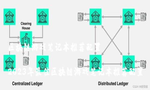 区块链游戏笔记本推荐配置
2023年最佳区块链游戏笔记本推荐配置