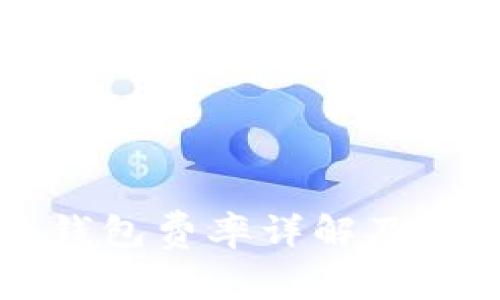 比特派钱包费率详解及使用指南