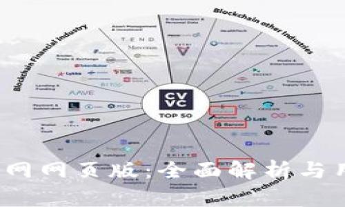b特派官网网页版:全面解析与用户体验