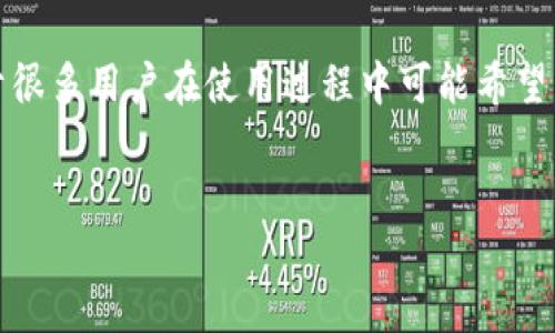特派钱包是近年来备受关注的一款数字货币钱包,其功能丰富且操作简单,受到许多用户的青睐。由于很多用户在使用过程中可能希望了解最新的版本信息和官方下载地址,因此本文将提供对特派钱包的详细介绍,并回答多个相关问题。
成长path-header-ink
如何找到b特派钱包的官方下载地址