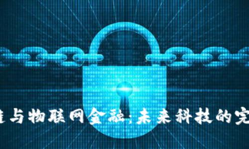 区块链与物联网金融:未来科技的完美融合