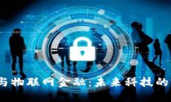  区块链与物联网金融：未来科技的完美融合