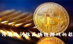 如何有效训练区块链游戏的能力