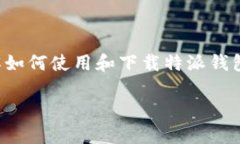 特派钱包操作视频下载的相关信息为大家提供了