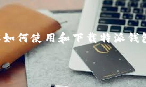 特派钱包操作视频下载的相关信息为大家提供了一些实用的指导,尤其是对于新手用户来说,了解如何使用和下载特派钱包相关视频会对他们的使用体验有很大帮助。以下是针对这个主题的详细介绍,包括常见问题解答。
如何下载特派钱包操作视频