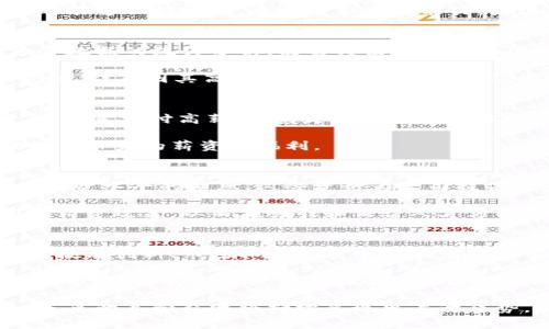 区块链金融高管薪资排名是一项受到广泛关注的研究，因为它不仅反映了区块链行业的经济趋势，还能为相关人才的职业发展提供参考。随着区块链技术的逐渐成熟以及其在金融领域的应用越来越广泛，行业高管的薪资水平也随之水涨船高。

区块链金融行业的背景
区块链是一种分布式账本技术，以其去中心化、安全性和透明性等优点在金融行业中引起了极大的关注。特别是在加密货币的推动下，许多传统金融机构也开始探索区块链的潜在应用。与此同时，区块链金融公司如雨后春笋般涌现，从事资产管理、交易清算、融资等业务。

随着行业的发展，对高端人才的需求逐渐增加，尤其是高管层的经验和决策能力在公司成长过程中显得尤为重要。这促使高管薪资不断上升，成为了市场关注的焦点。

高管薪资的影响因素
区块链金融高管薪资的影响因素多种多样，既包括公司的规模、发展阶段，也包括个人的经验和专业技能等。通常，大型成熟的公司由于市场占有率高，薪资相对较高；而新兴公司虽然处于发展的初期，但因其快速成长和创新潜力也常常提供高额薪资以吸引优秀人才。

此外，行业的竞争性也在不断推高高管薪资。在充满挑战和机遇的市场环境中，具有丰富经验和技术背景的高管更能直接推动公司的发展，因此他们的薪资水平通常会高于行业平均水平。

薪资排名与行业现状
在进行区块链金融高管薪资排名时，可以从多个维度进行分析。首先是职位的不同，例如首席执行官（CEO）、首席技术官（CTO）以及其他高级管理职务，其薪资水平自然会有所不同。其次，公司的业务范围和市场定位也将影响到薪资水平。例如，专注于去中心化金融（DeFi）或是传统金融机构改进型区块链项目的高管，其薪资水平可能会呈现不同的状况。

数据显示，某些知名区块链金融公司的高管薪资水平已经突破了百万美元大关，尤其是在硅谷、纽约等金融科技中心。这样的薪资水平不仅反映了市场对区块链技术的热情，也反映了高管在公司战略中的重要性。

行业发展趋势与未来展望
区块链金融行业的发展前景广阔，市场的不断发展对高管的需求也将持续增加。随着技术的演进和监管政策的完善，可以预见高管薪资还会进一步增长。然而，未来高管的薪资结构可能会发生变化，除了基础工资外，股票期权和其他绩效奖励将成为重要的组成部分。

另一个重要趋势是，随着越来越多的企业在区块链金融领域进行创新和投资，相关人才的竞争将愈发激烈。这可能会导致整个行业的薪资水平不断攀升，究竟谁能在人才争夺中脱颖而出，将成为未来区块链金融行业的重要话题。

可能的相关问题
1. 区块链金融高管通常需要哪些技能？
区块链金融高管需要具备多方面的技能，主要包括技术背景、市场分析能力、团队管理能力以及风险控制能力。由于区块链技术的复杂性，高管往往需要有一定的技术基础，深入理解区块链的工作原理和应用场景。同时，具备市场前瞻性，能够识别行业趋势和机会，也是成功的关键。

此外，团队管理能力同样至关重要。在快速变化的市场环境中，高管需要能够有效地领导团队，推动创新与效率，而风险控制能力则确保公司在追求盈利的同时能够保持稳定。通过结合这些能力，区块链金融高管才能有效地引领企业发展，实现可持续增长。

2. 如何评估区块链金融高管的薪资水平？
评估区块链金融高管的薪资水平可以依赖多种方法，通常包括行业薪资调查、公司规模、行业类别以及地域等因素。薪资调查通常由专业机构进行，通过对大量数据的统计分析，能够得出一个较为准确的薪资范围。

此外，公司规模和行业类别也是重要的考虑因素。大型公司往往有更高的薪资水平，而新兴企业则需要通过激励政策吸引人才。最后，地域因素也不容忽视，例如，硅谷因其高度发达的科技行业而薪资水平普遍较高，在这一地区工作的高管薪资很可能会高于其他地区。

3. 哪些公司在区块链金融领域薪资最高？
在区块链金融领域，薪资最高的公司通常为那些知名的、资金雄厚的公司。例如，Coinbase、Binance、Ripple等公司因其市场领导地位，吸引了大量优秀人才，并愿意支付高薪。尤其是在家募资和上市后，它们的高管薪资水平有了显著提升。

同时，那些专注于去中心化金融（DeFi）项目的初创企业也开始展示出强大的薪资吸引力。这些公司通常处于快速发展中，为了吸引和留住关键人才，愿意提供竞争力的薪资和福利。

4. 确定薪资标准的行业基准是什么？
确定薪资标准的行业基准通常基于行业内的薪资调查数据、专业机构发布的薪资报告以及市场的供需关系。行业协会、咨询公司等机构通常会定期发布有关薪资水平的信息，这些资料为公司提供了重要的参考依据。

此外，行业基准还考虑到职位的具体要求、地区的经济水平以及公司业务的特殊性。通过对比和分析同行业内不同公司的薪资数据，企业能够科学合理地制定薪资政策，从而在吸引和保留人才方面占据优势。

5. 区块链金融高管的职业前景如何？
区块链金融高管的职业前景非常广阔。随着区块链技术的不断演进和在金融领域的深入应用，行业对高层管理者的需求也在不断增加。高管能够在公司战略、技术创新、市场拓展等多个领域发挥重要作用。

未来，随着金融科技的进一步发展，高管的角色也将不断演变。与此同时，具有跨界背景和技术实力的高管将成为市场的“香饽饽”。如能够掌握最新的区块链技术、理解加密资产及其在全球经济中的地位，将大大增强职业竞争力。因此，对于希望在区块链金融领域发展的专业人士来说，持之以恒地学习与进步是尤为重要的。

总结来说，区块链金融高管薪资的上涨不仅是行业繁荣发展的产物，更是对人才的真实需求体现。随着区块链技术的不断创新和应用前景的拓展，可以预见，未来的高管薪资将持续呈现出上升态势，成为行业内关注的焦点。