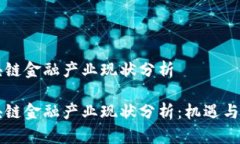 区块链金融产业现状分析区块链金融产业现状分