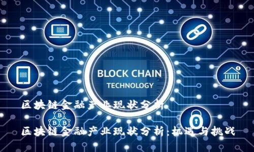 区块链金融产业现状分析
区块链金融产业现状分析:机遇与挑战