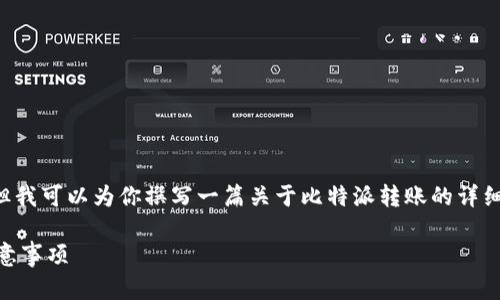 请注意:由于我无法直接提供图片或图像信息,但我可以为你撰写一篇关于比特派转账的详细文章,包括相关问题和解答。下面是文章的结构。
如何使用比特派进行安全转账及转账截图的注意事项
