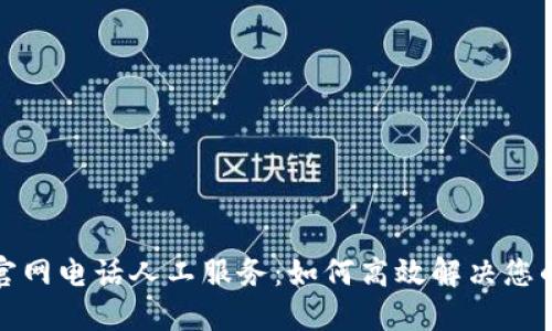 BitP官网电话人工服务:如何高效解决您的问题