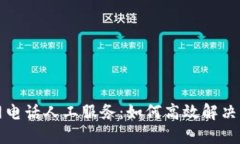BitP官网电话人工服务：如何高效解决您的问题