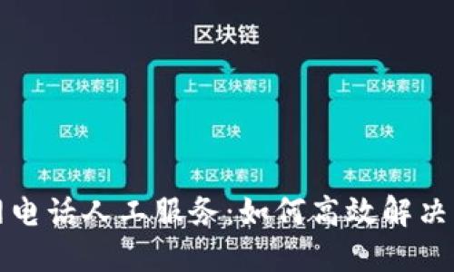 BitP官网电话人工服务:如何高效解决您的问题
