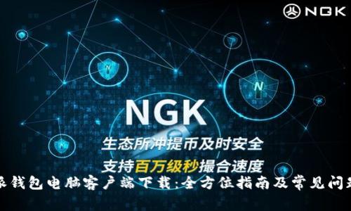 b特派钱包电脑客户端下载:全方位指南及常见问题解答